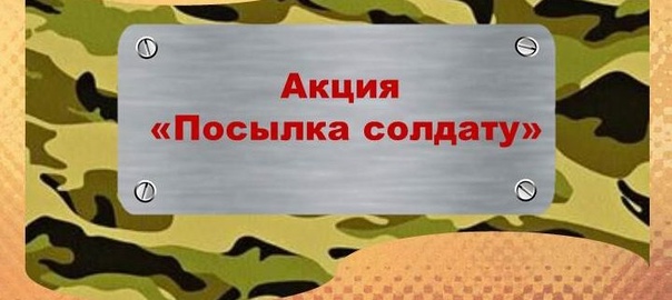 Акция «Посылка солдату».