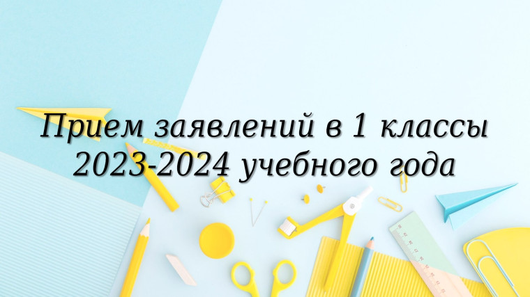 Прием обучающихся в 1 класс на 2023-2024 учебный год.